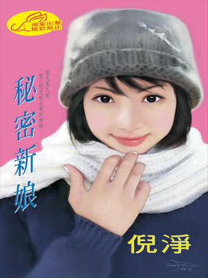 cover image of 秘密新娘